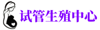 郑州供卵机构_专业试管供卵中心【丰富卵源不排队】